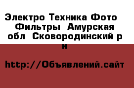 Электро-Техника Фото - Фильтры. Амурская обл.,Сковородинский р-н